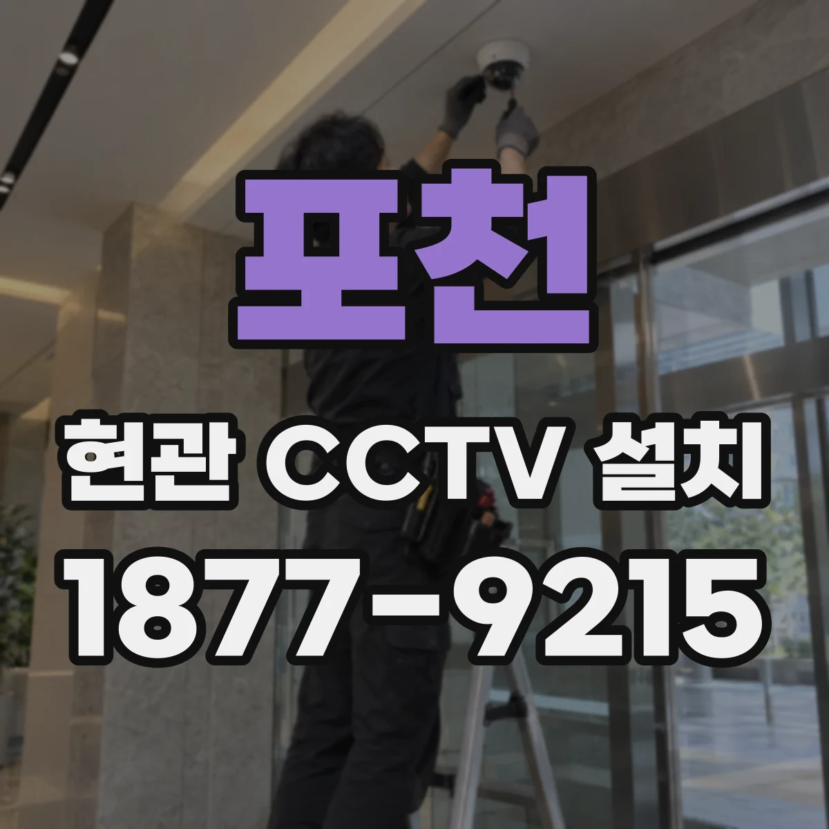 포천 현관 CCTV 설치 NVR 없이도 원격보기가 되는지 함께 확인