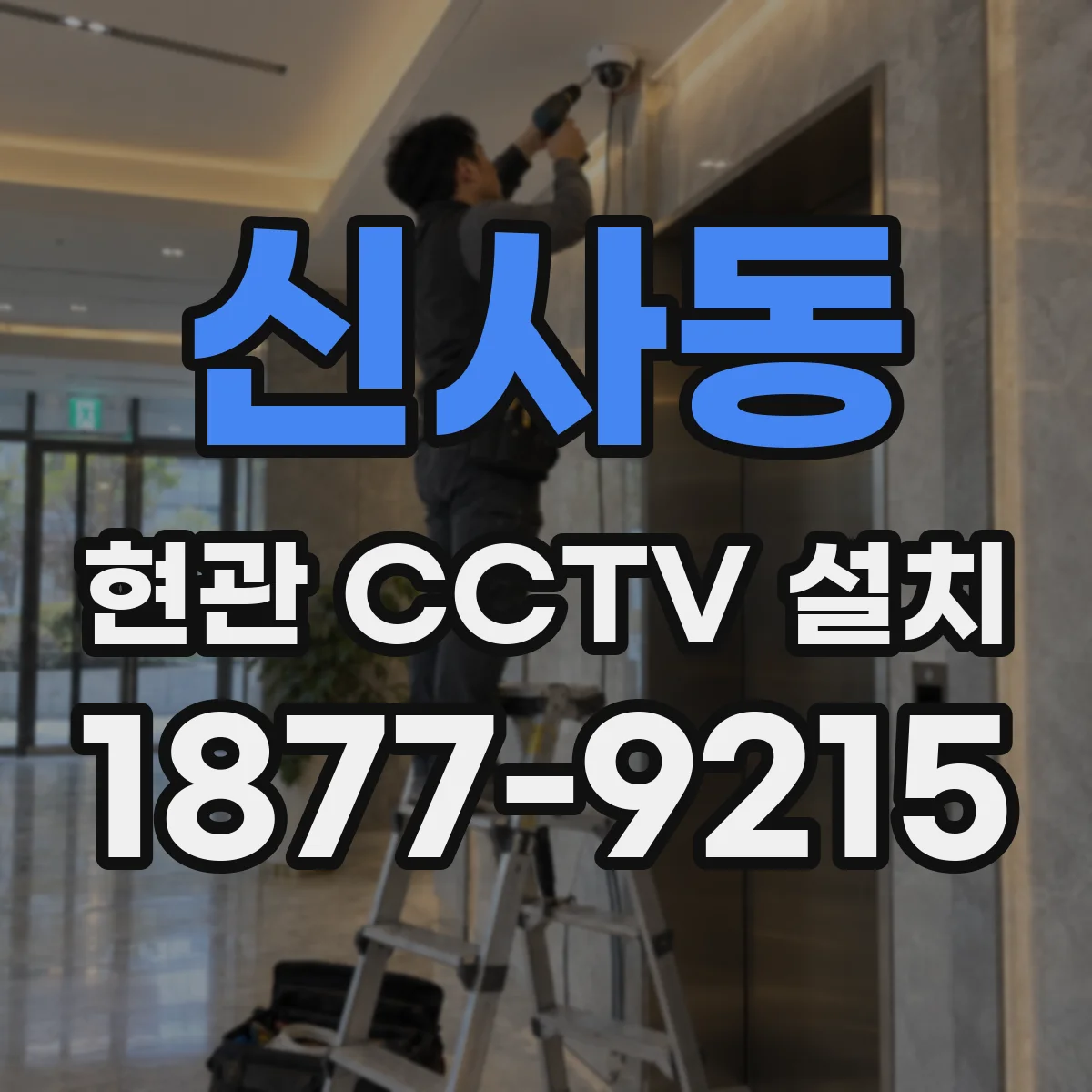 신사동 현관 CCTV 설치
