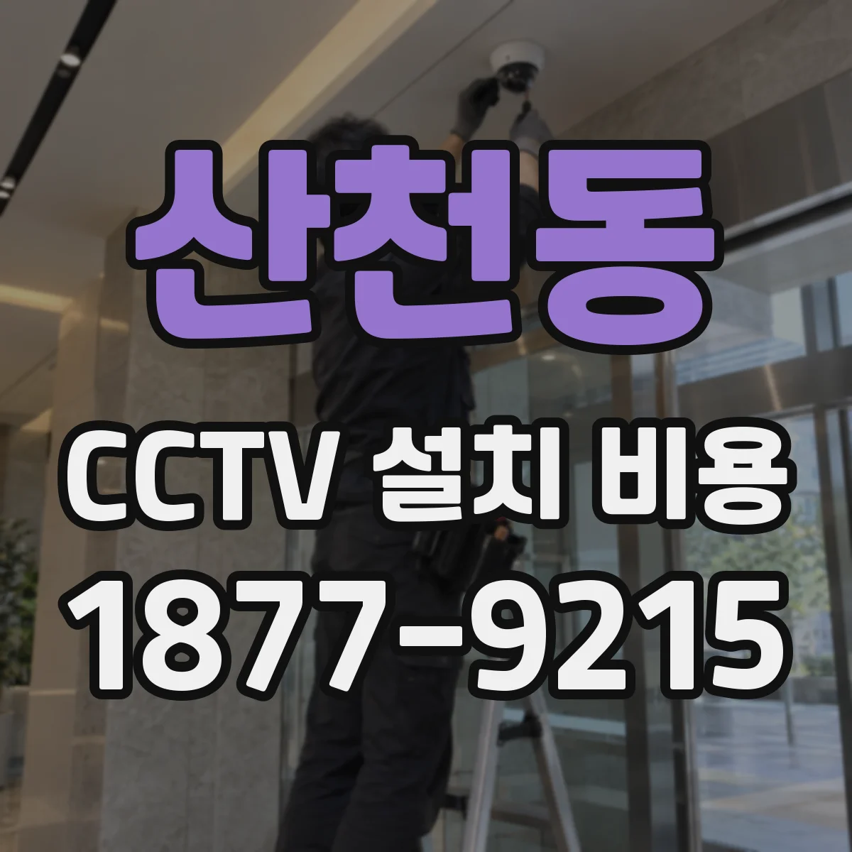 산천동 CCTV 설치 비용