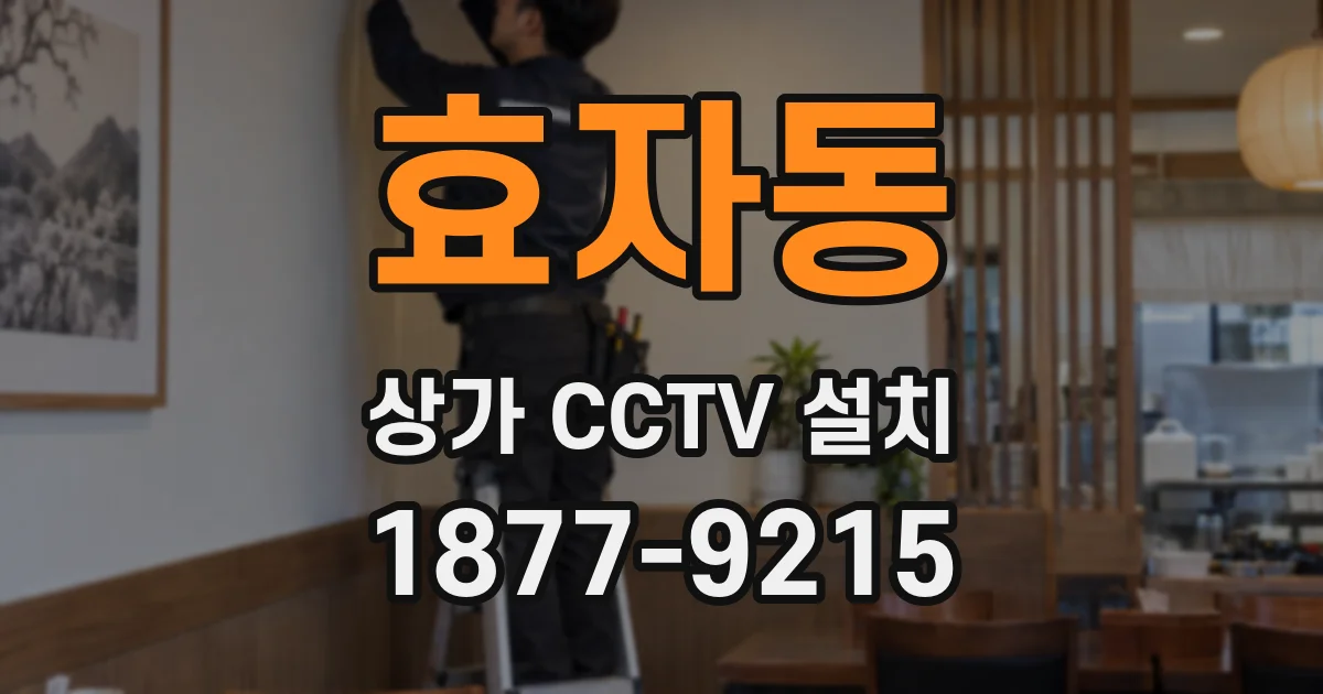 효자동 상가 CCTV 설치