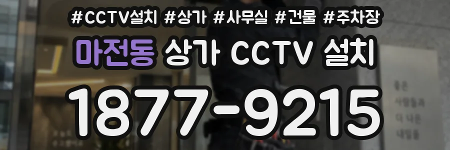 마전동 상가 CCTV 설치