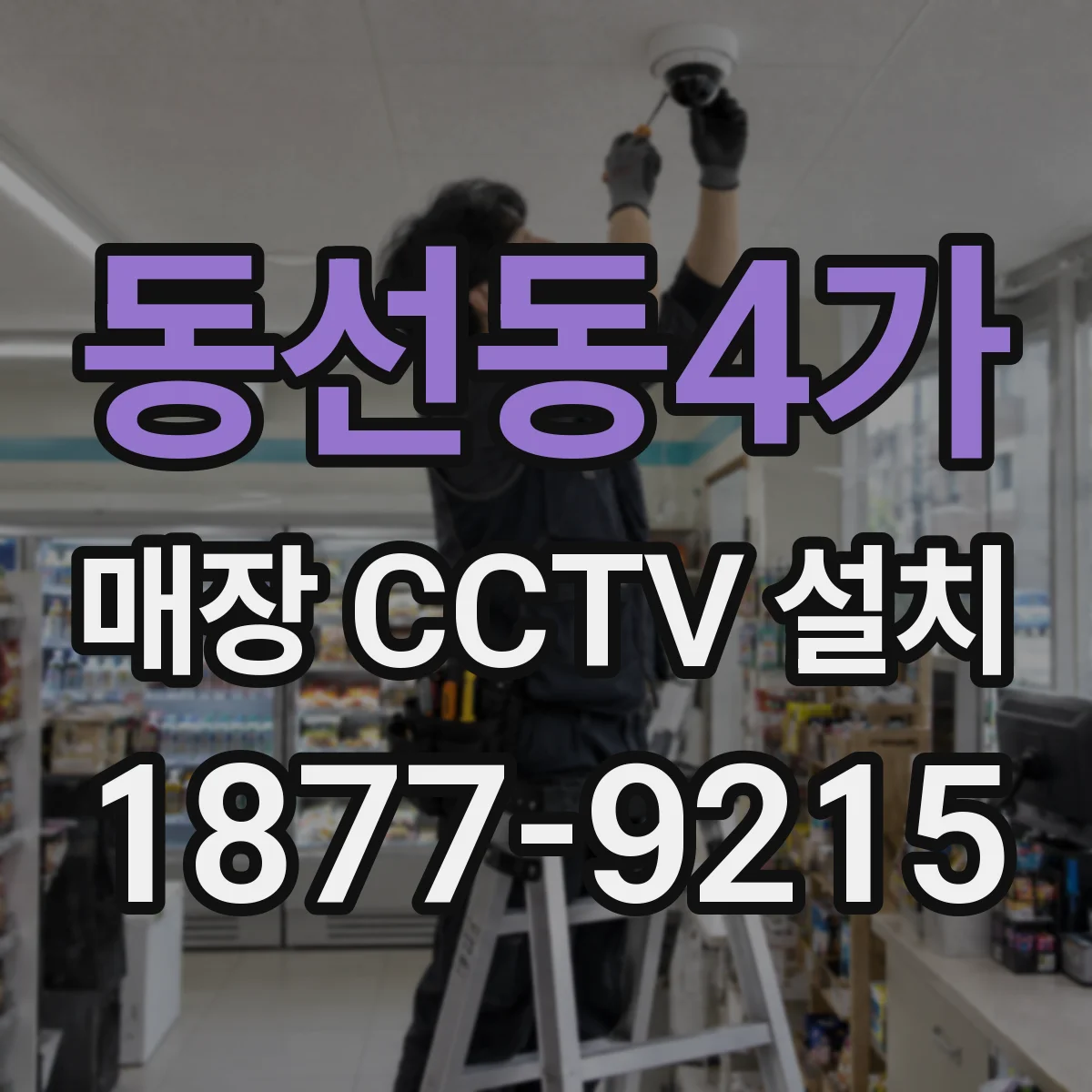동선동4가 매장 CCTV 설치