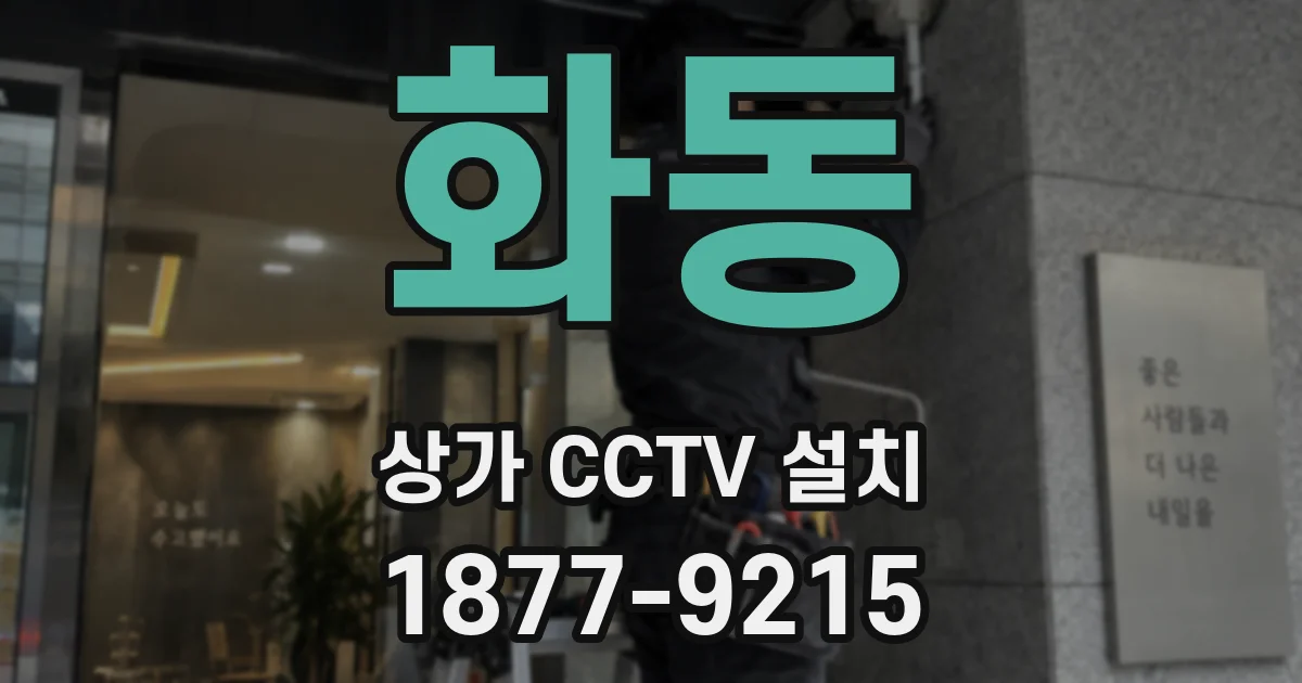 화동 상가 CCTV 설치