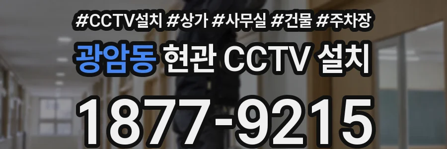 광암동 현관 CCTV 설치