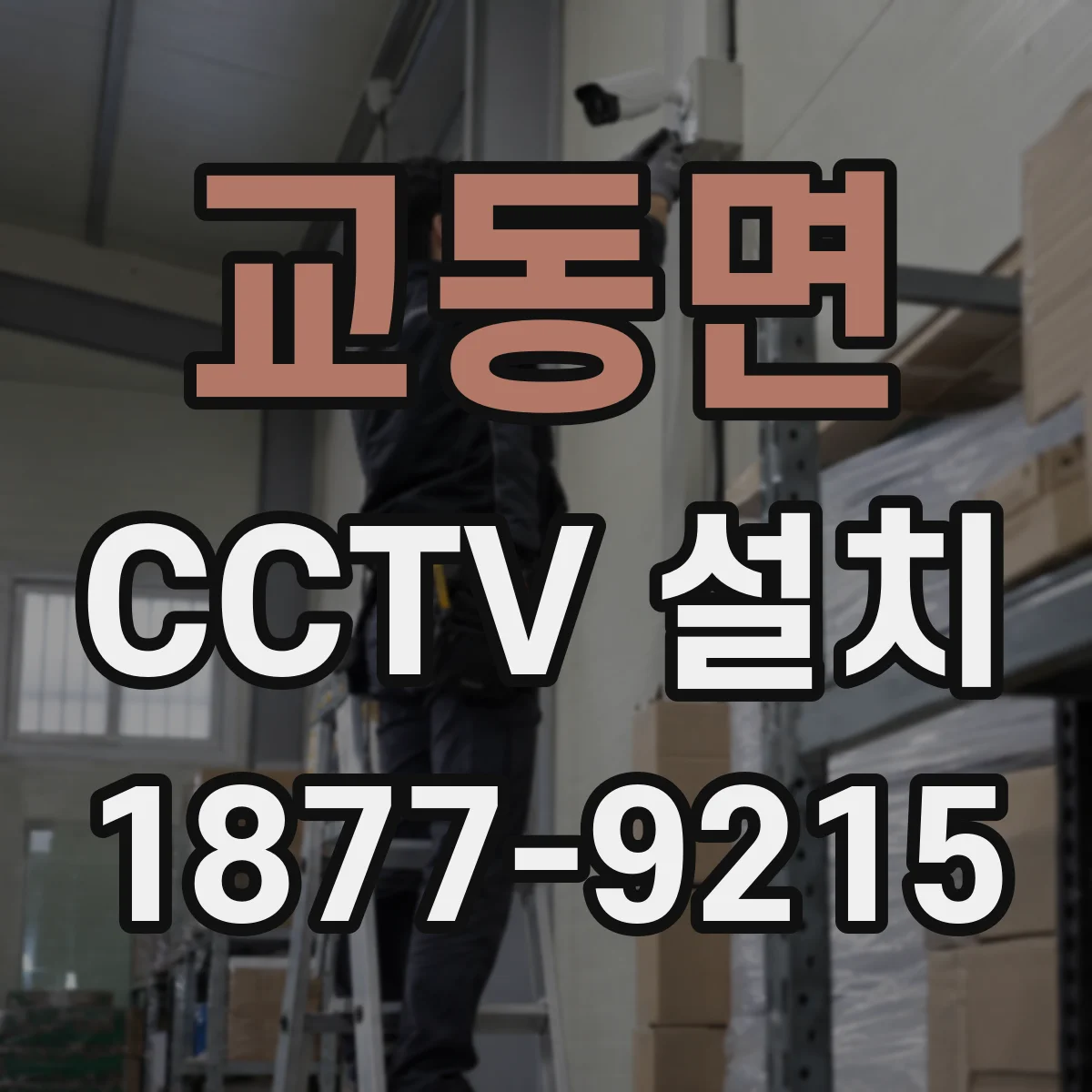 교동면 CCTV 설치