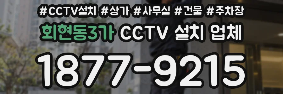 회현동3가 CCTV 설치 업체