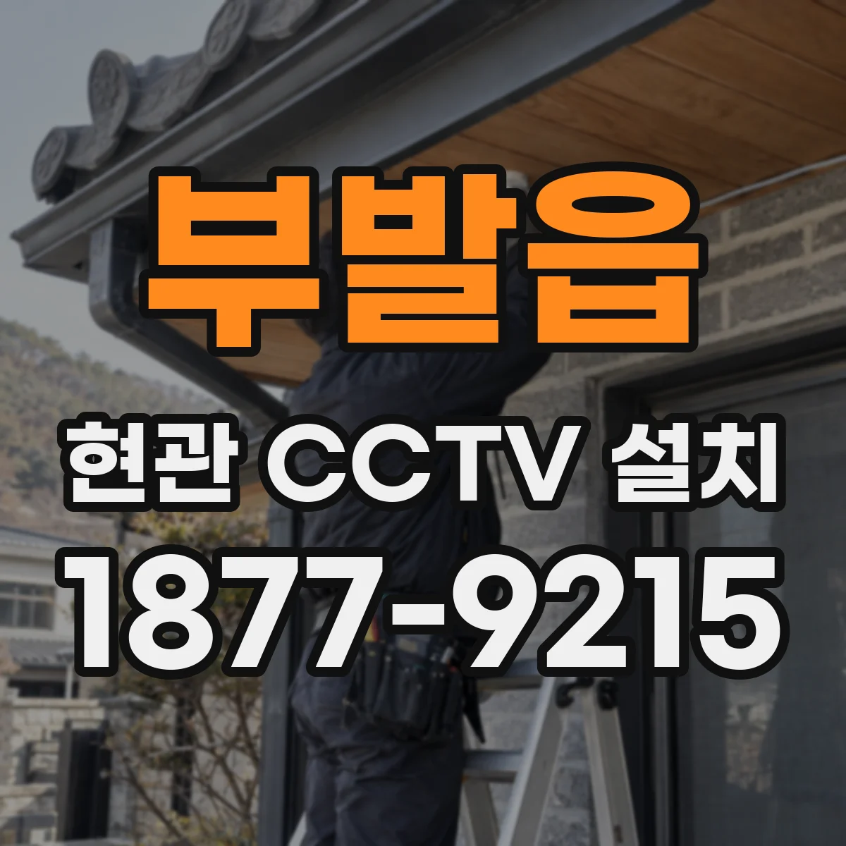 부발읍 현관 CCTV 설치