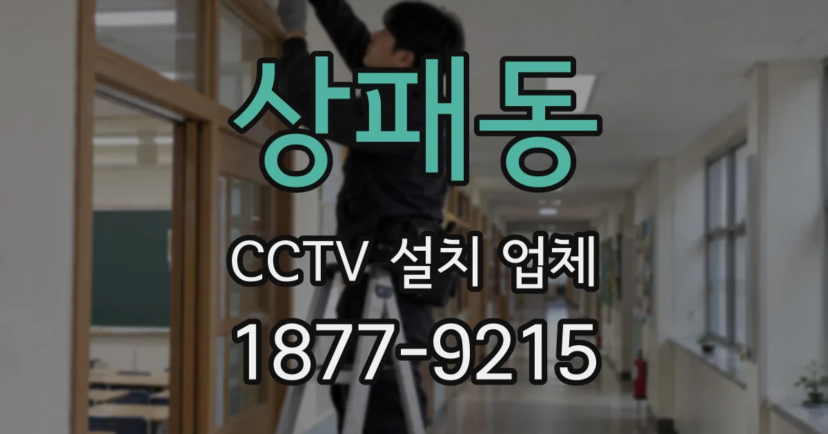 상패동 CCTV 설치 업체