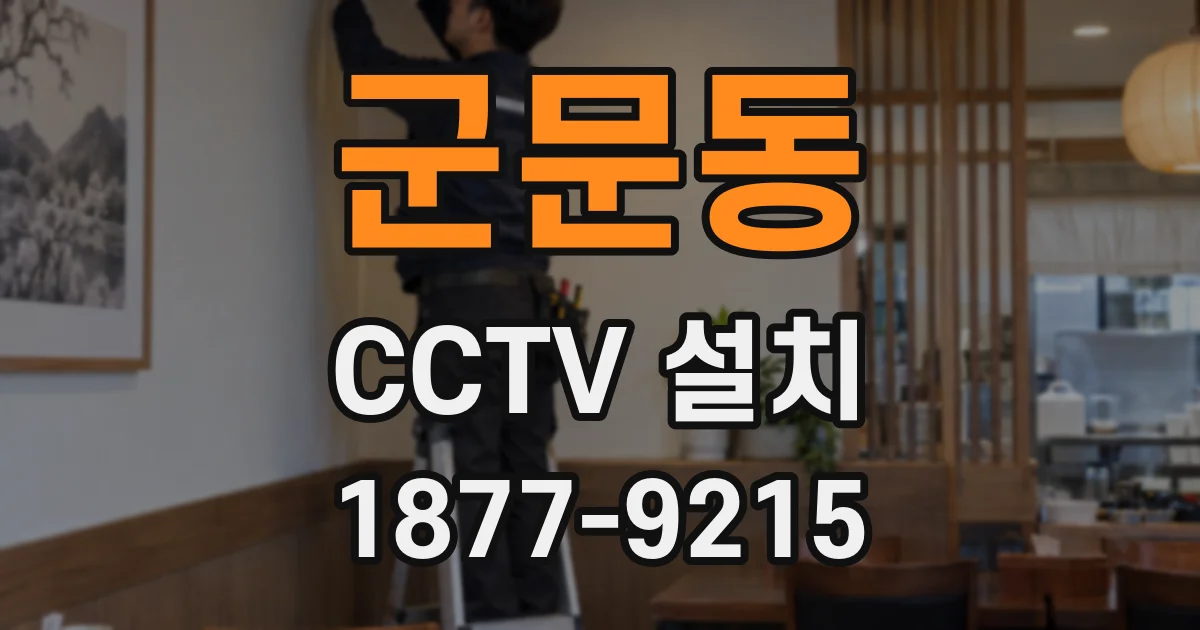 군문동 CCTV 설치
