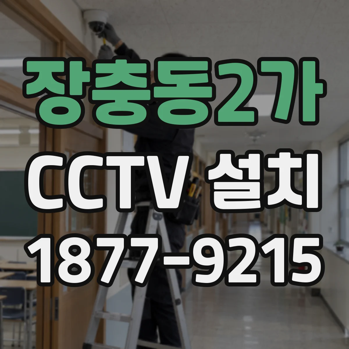 장충동2가 CCTV 설치