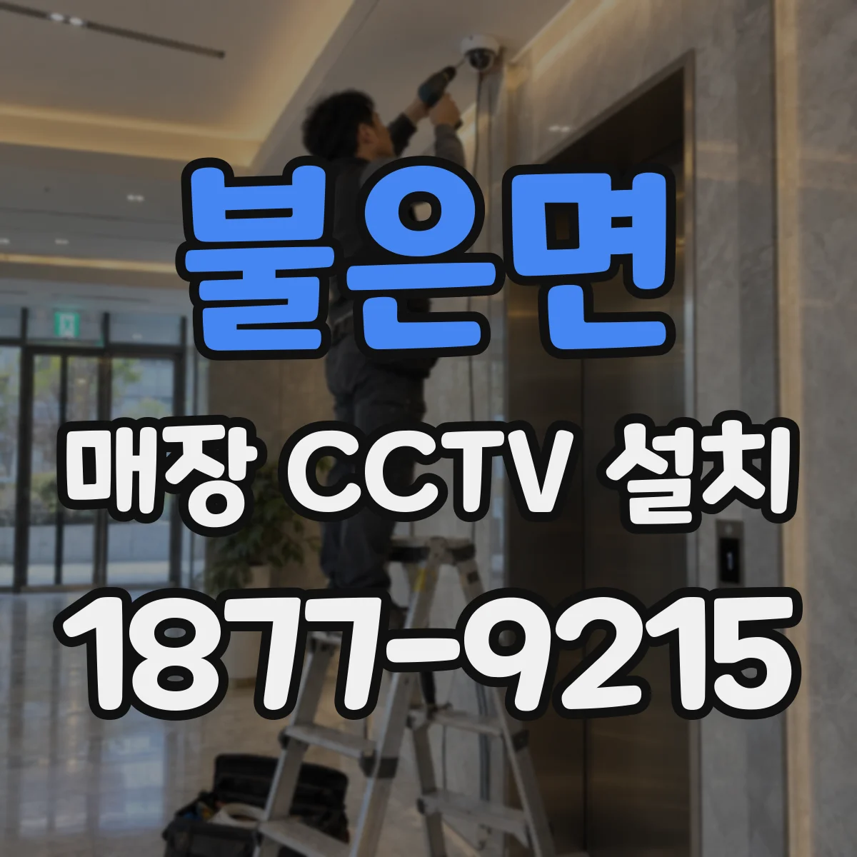 불은면 매장 CCTV 설치