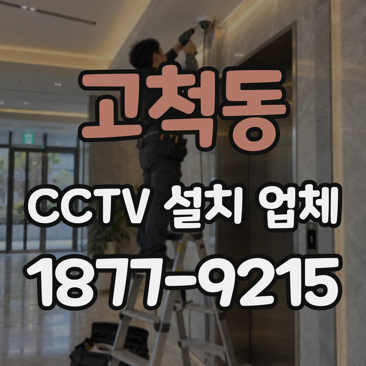 고척동 CCTV 설치 업체