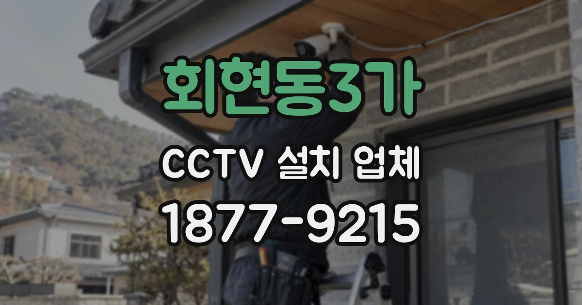 회현동3가 CCTV 설치 업체