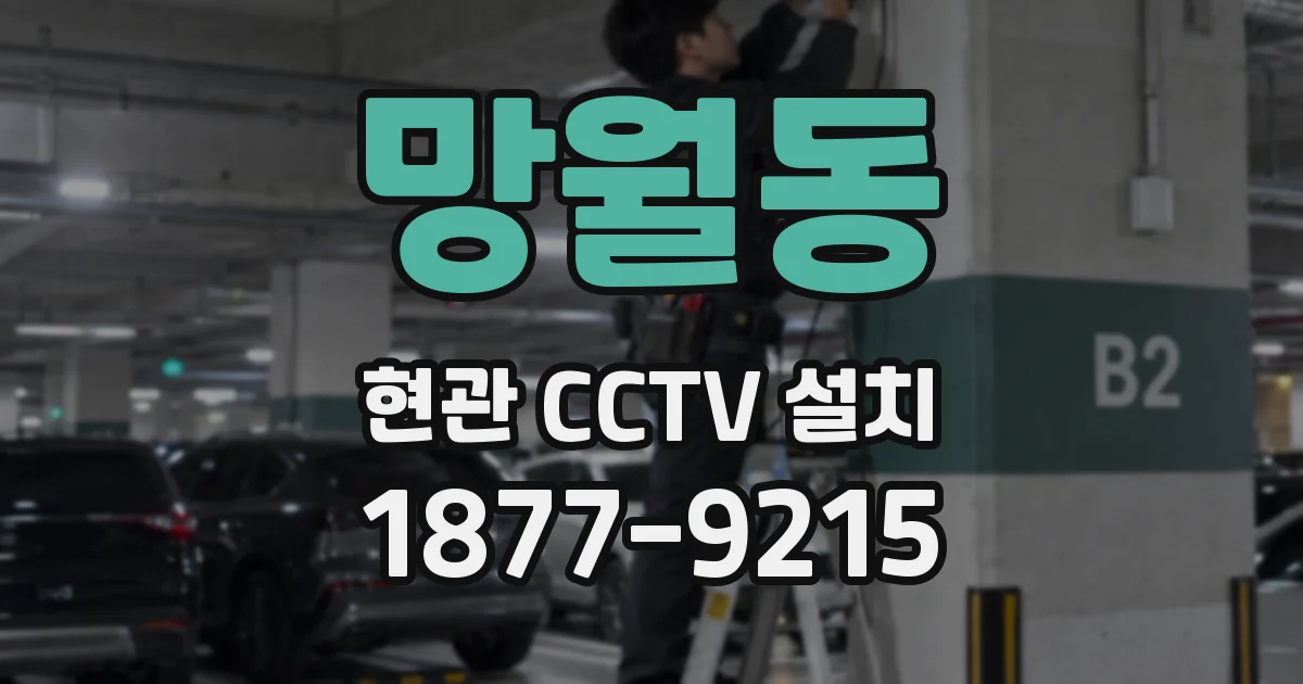 망월동 현관 CCTV 설치