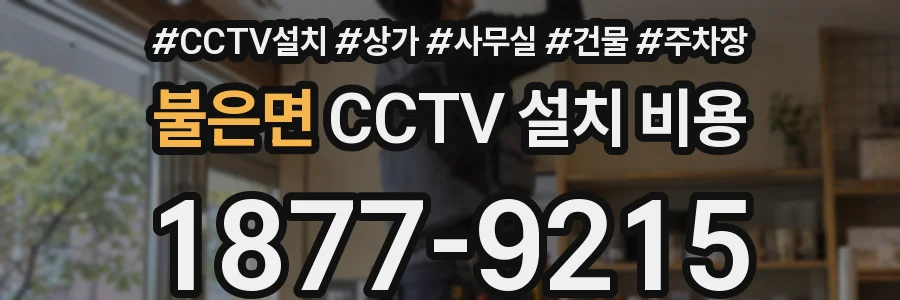 불은면 CCTV 설치 비용