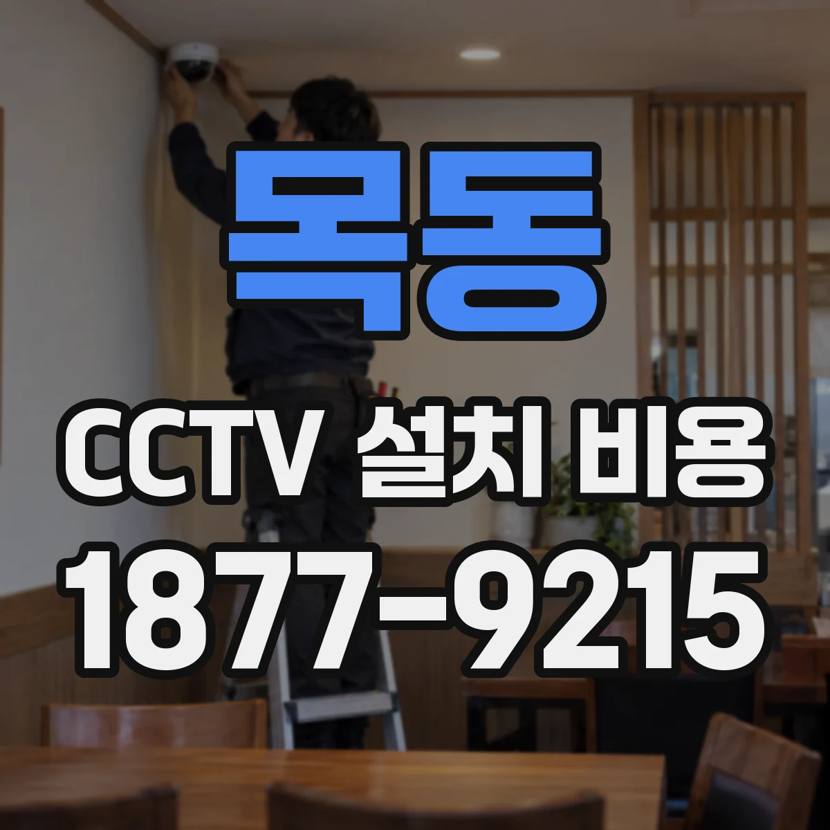 목동 CCTV 설치 비용