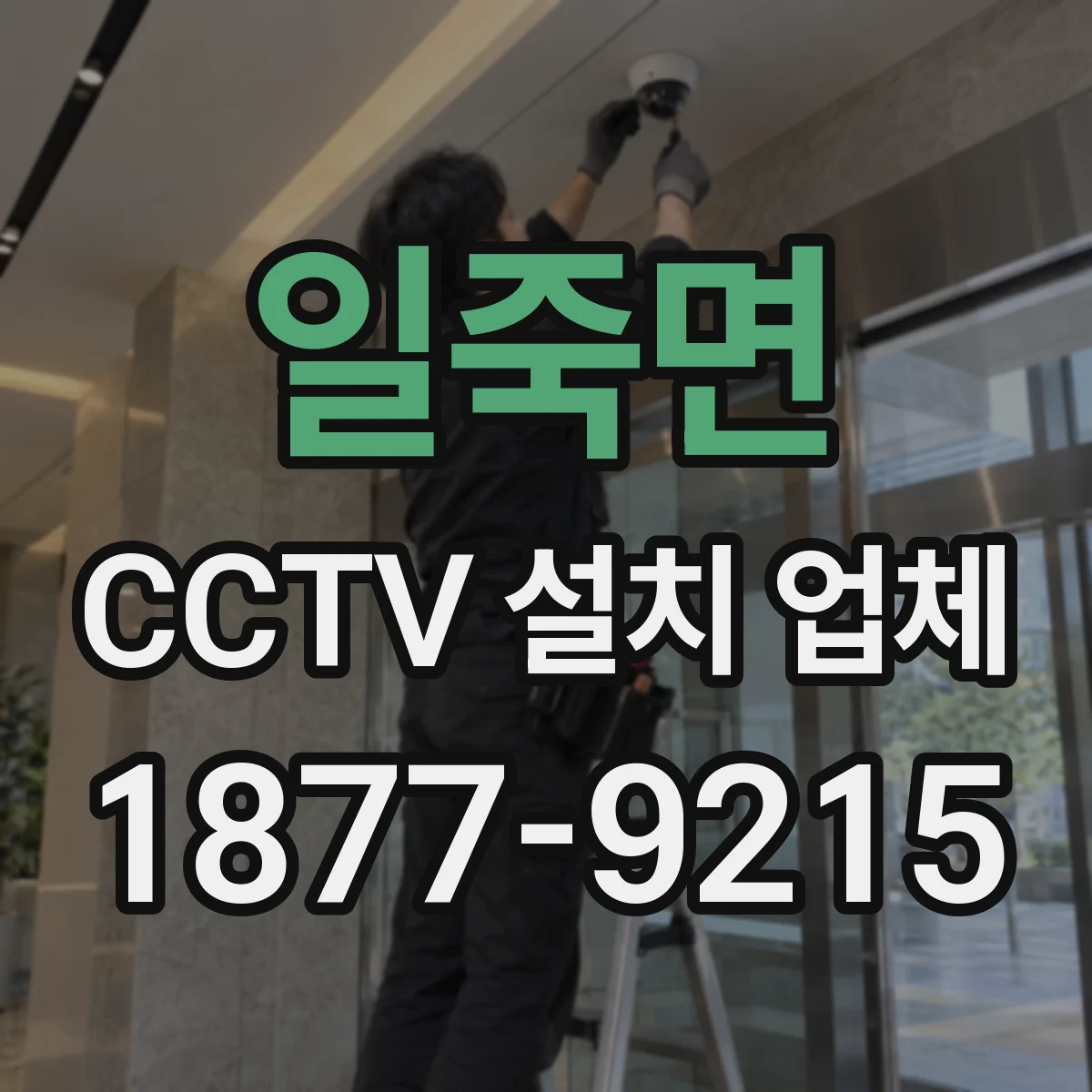 일죽면 CCTV 설치 업체