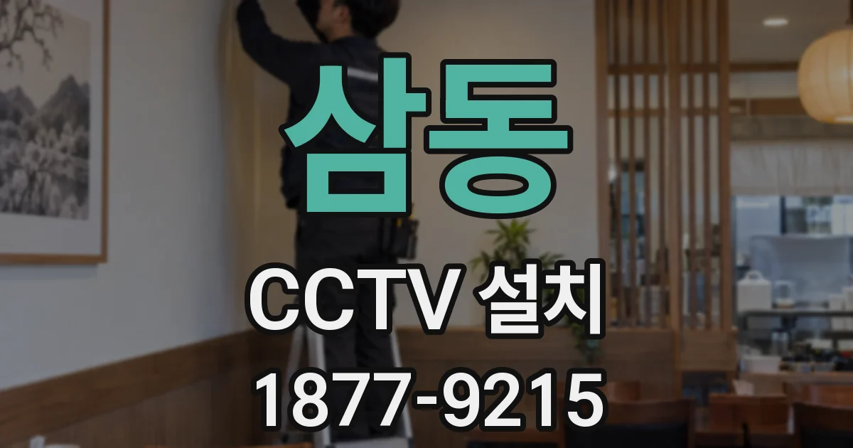 삼동 CCTV 설치