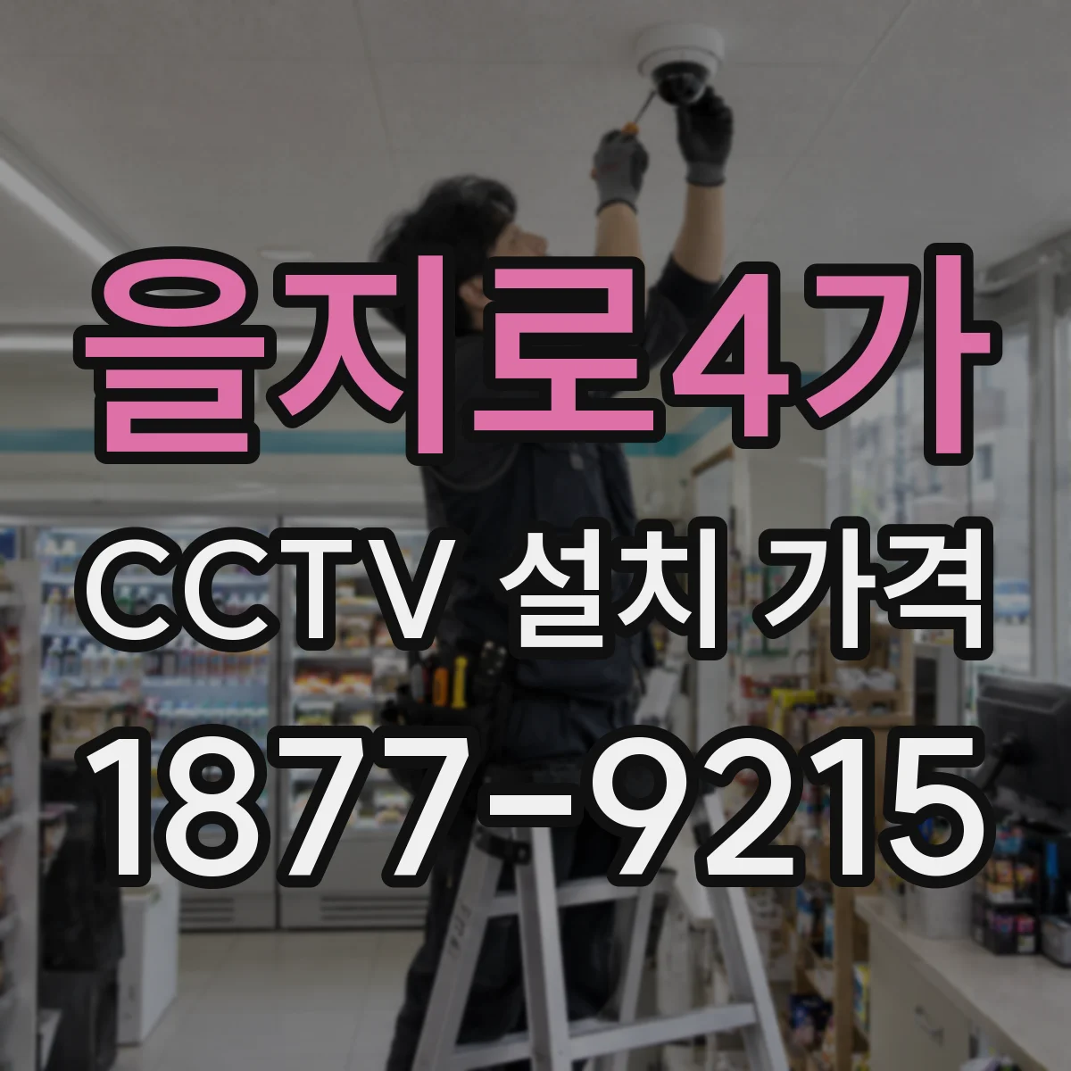 을지로4가 CCTV 설치 가격