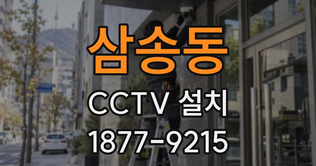 삼송동 CCTV 설치