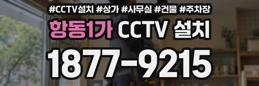 항동1가 CCTV 설치