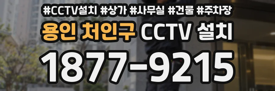 용인 처인구 CCTV 설치