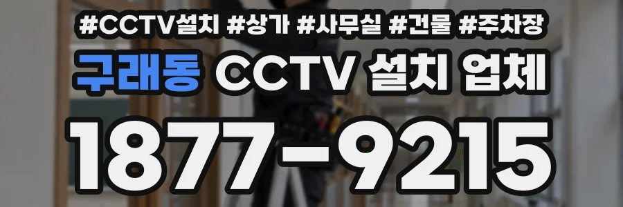 구래동 CCTV 설치 업체