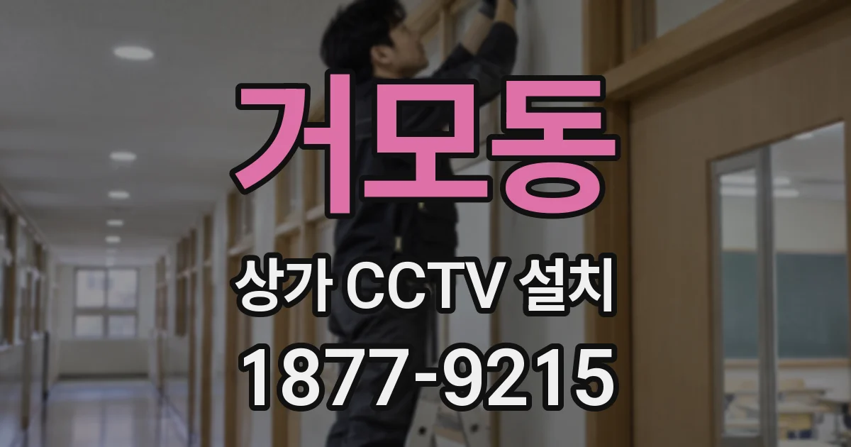 거모동 상가 CCTV 설치