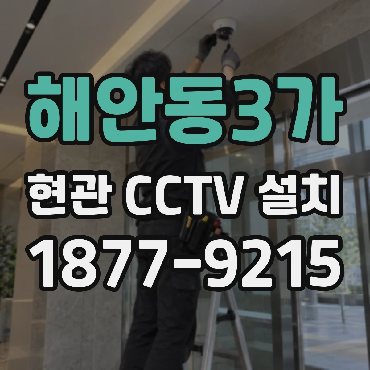 해안동3가 현관 CCTV 설치