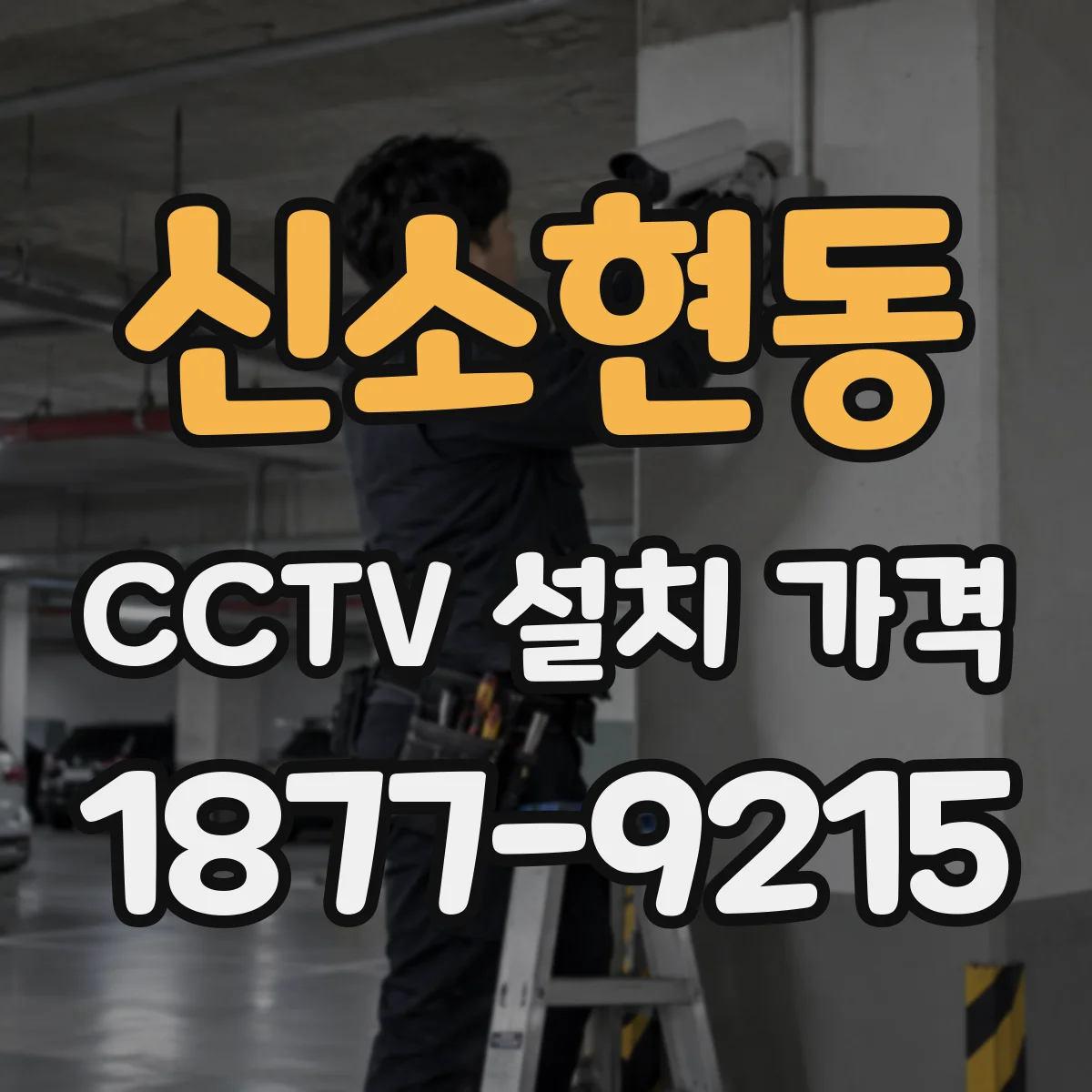 신소현동 CCTV 설치 가격