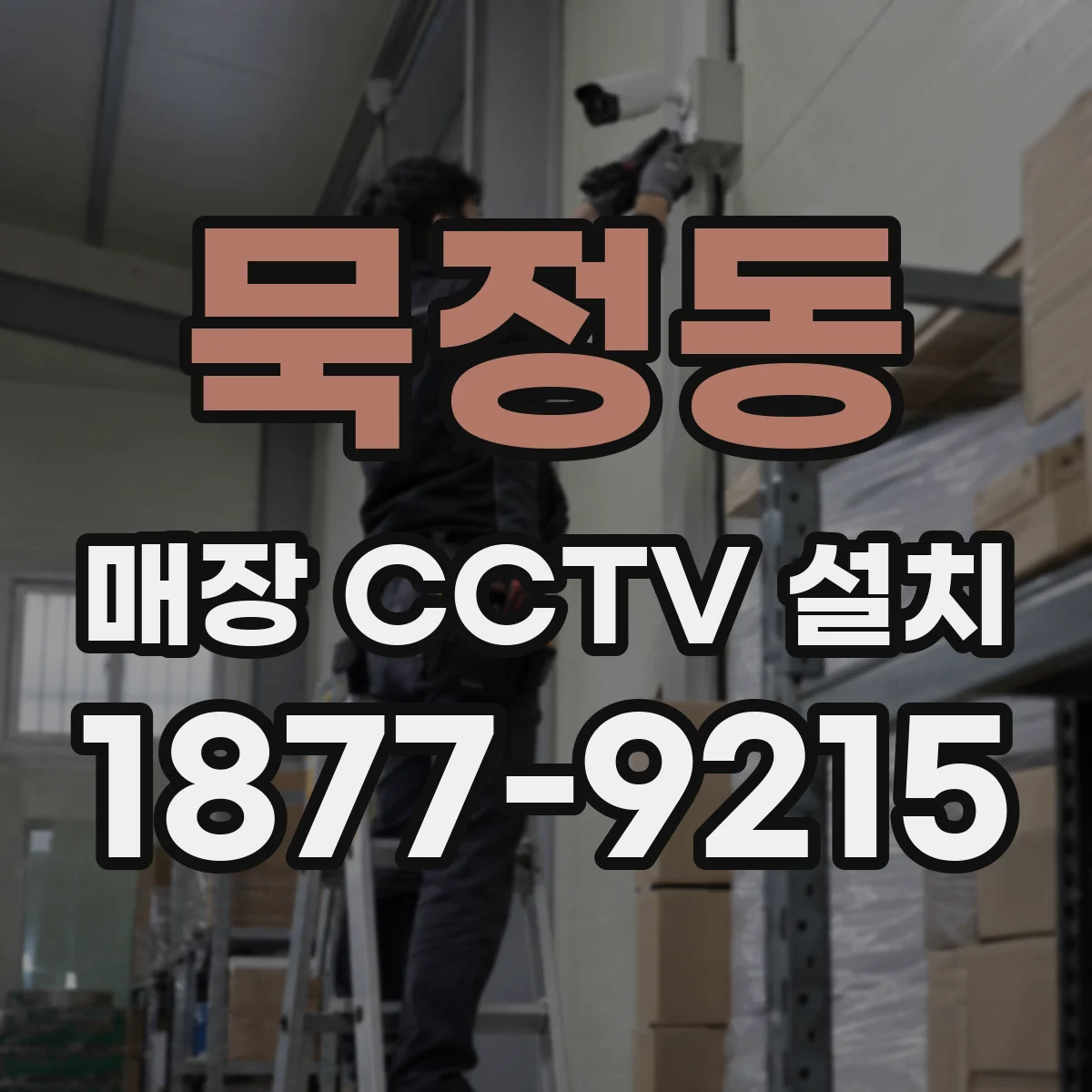 묵정동 매장 CCTV 설치