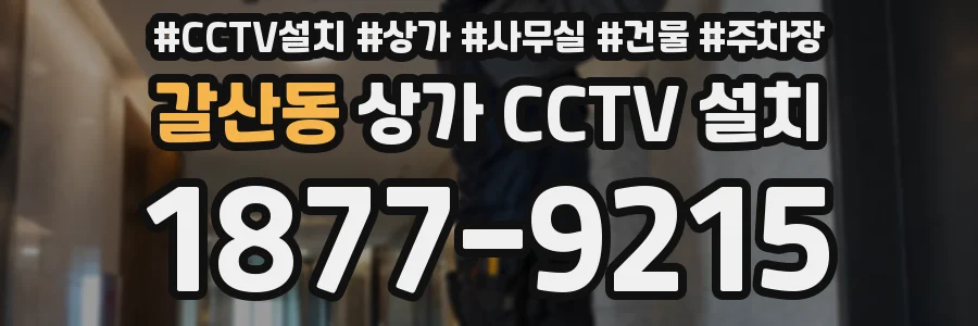 갈산동 상가 CCTV 설치