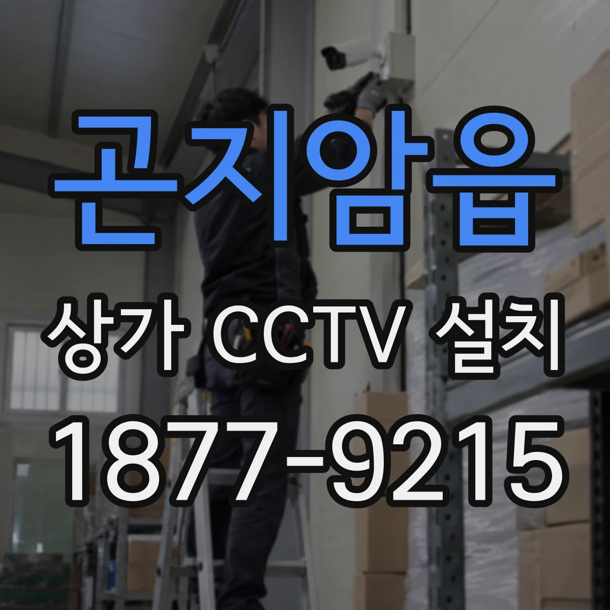 곤지암읍 상가 CCTV 설치
