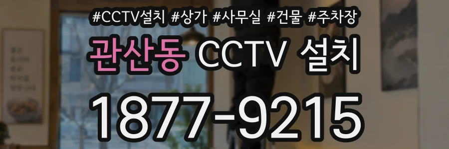관산동 CCTV 설치