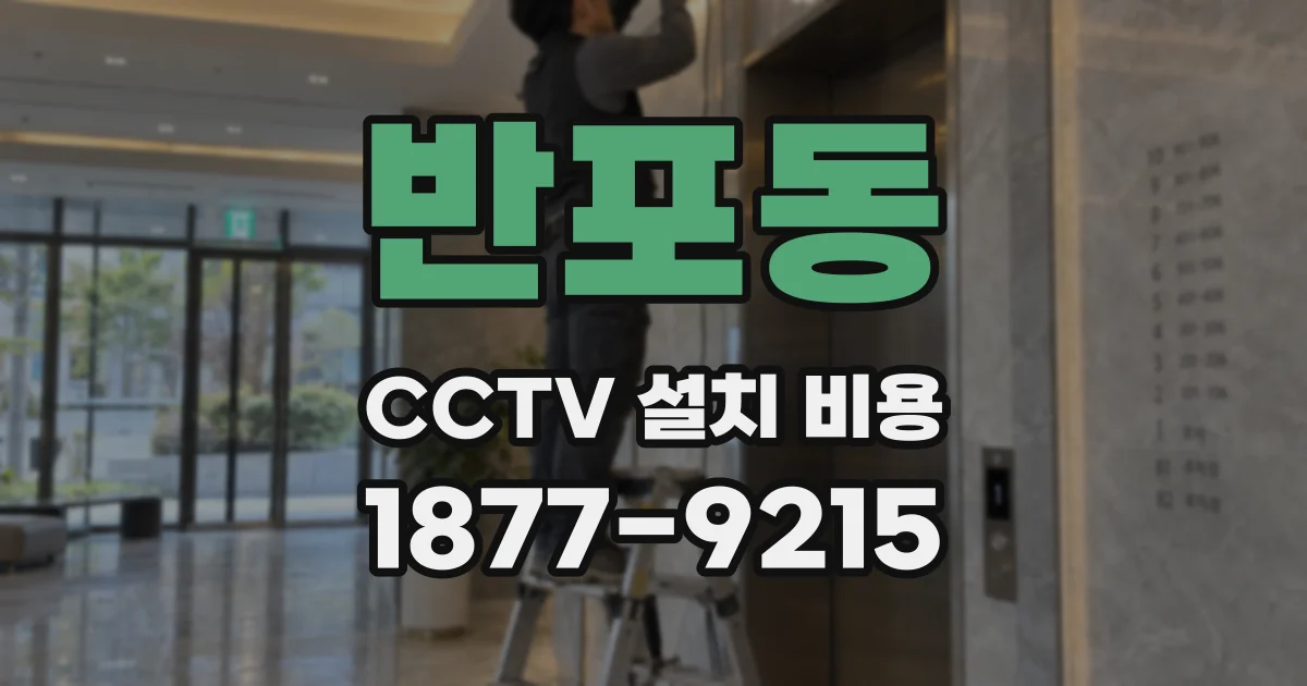 반포동 CCTV 설치 비용