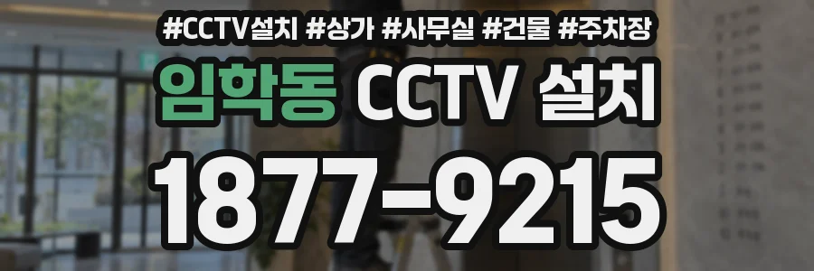 임학동 CCTV 설치