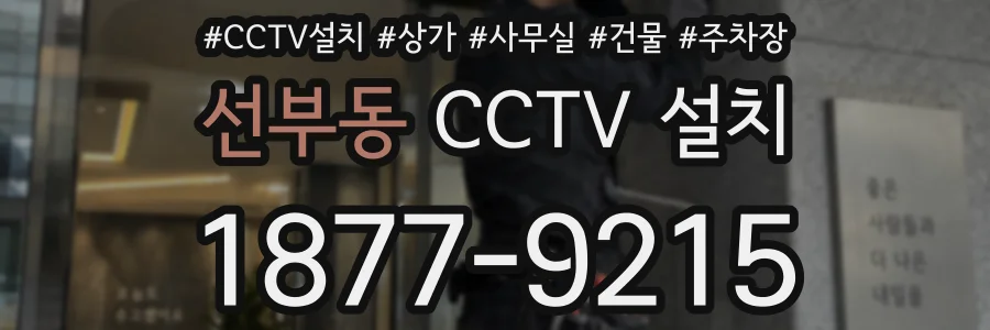 선부동 CCTV 설치