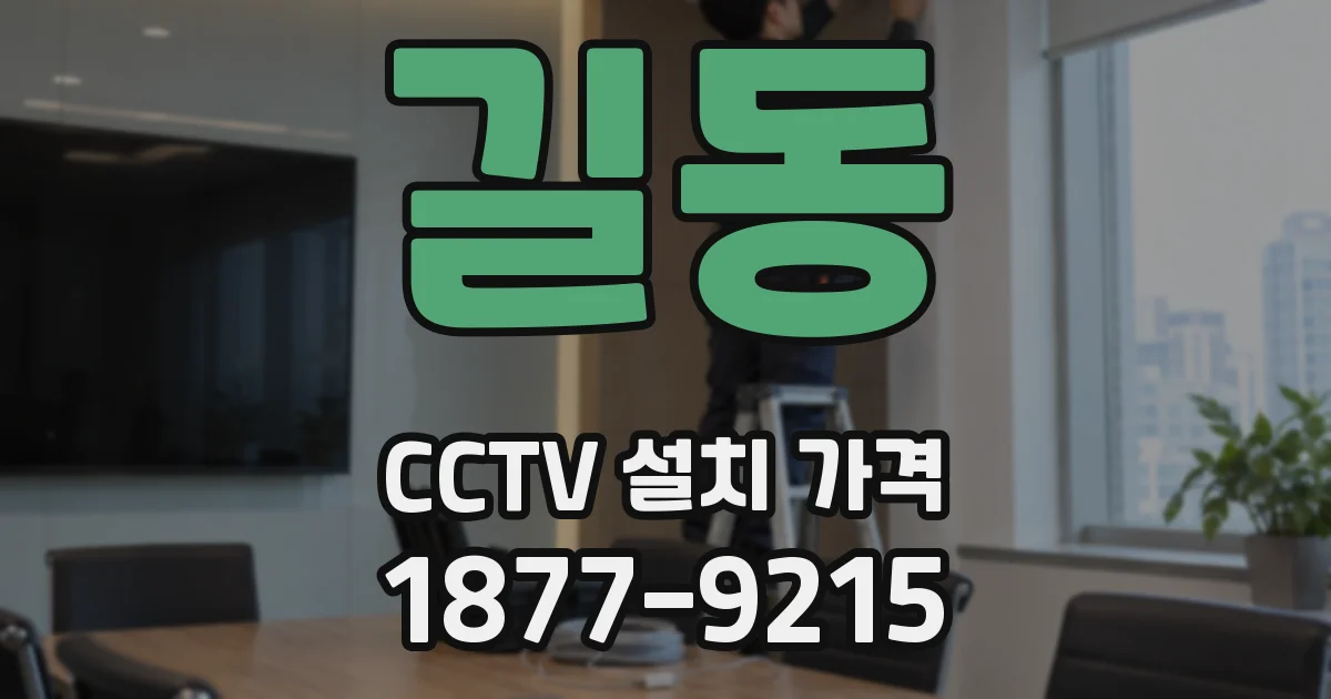 길동 CCTV 설치 가격