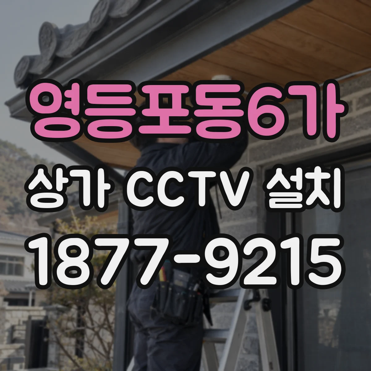 영등포동6가 상가 CCTV 설치