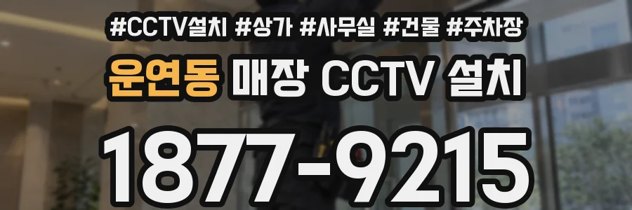 운연동 매장 CCTV 설치