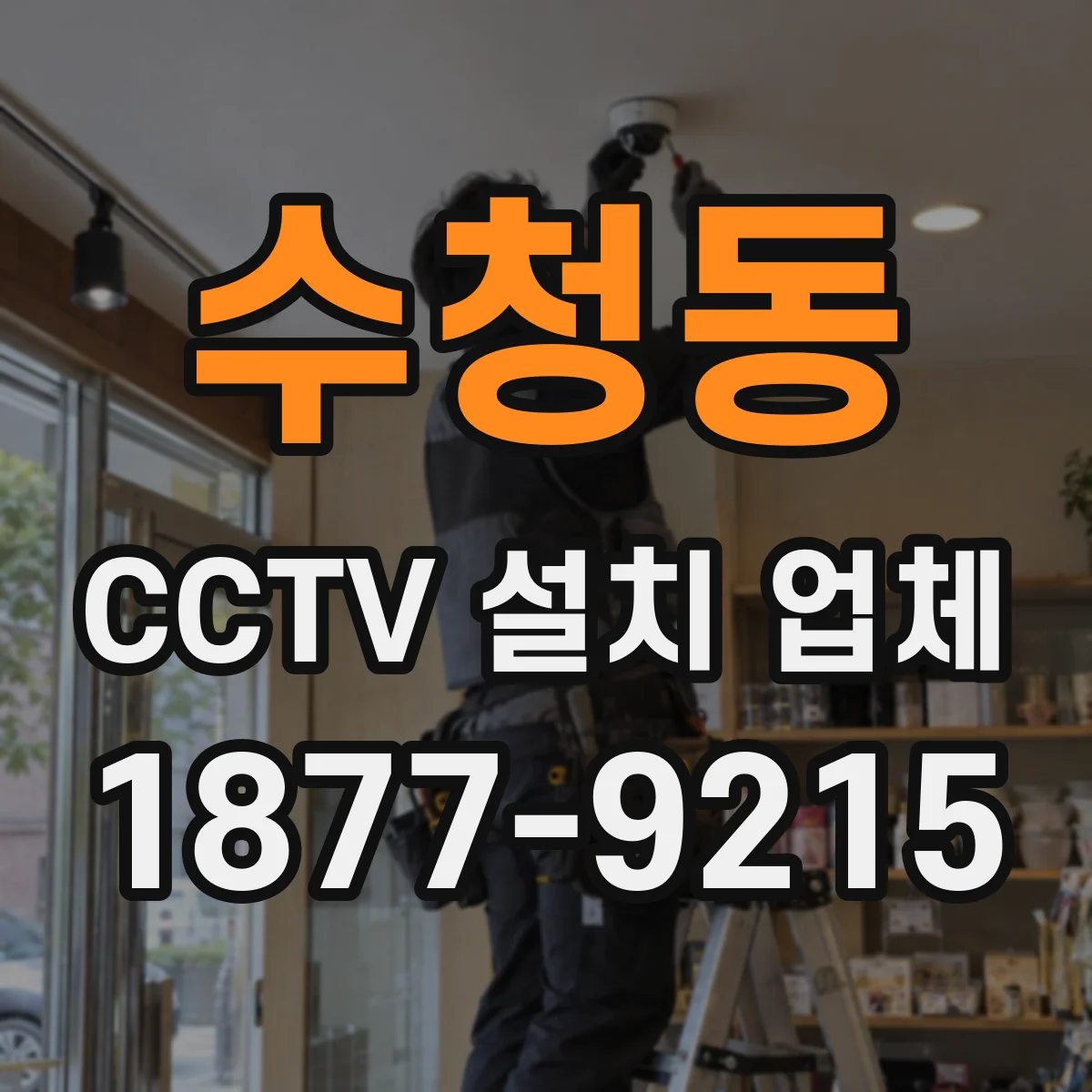 수청동 CCTV 설치 업체