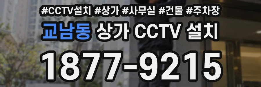 교남동 상가 CCTV 설치