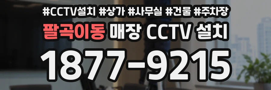 팔곡이동 매장 CCTV 설치