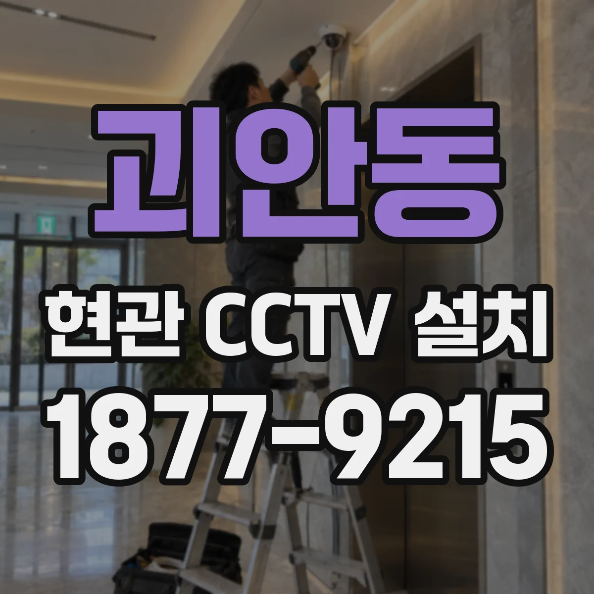 괴안동 현관 CCTV 설치