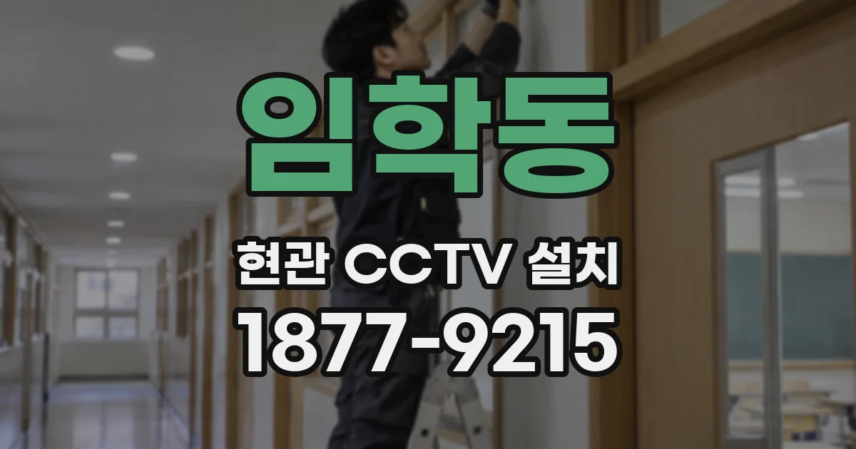 임학동 현관 CCTV 설치