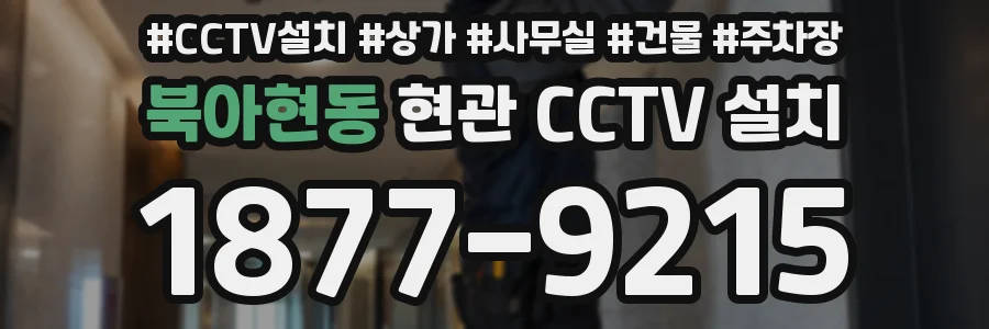 북아현동 현관 CCTV 설치