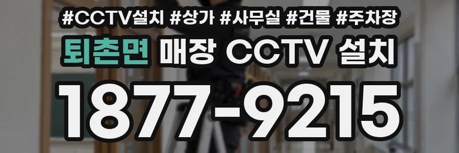 퇴촌면 매장 CCTV 설치