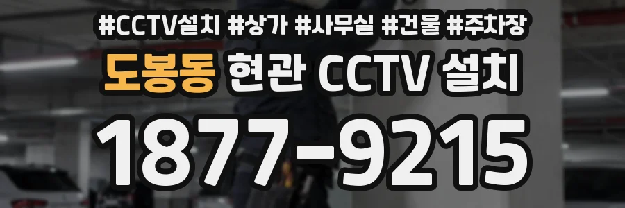 도봉동 현관 CCTV 설치