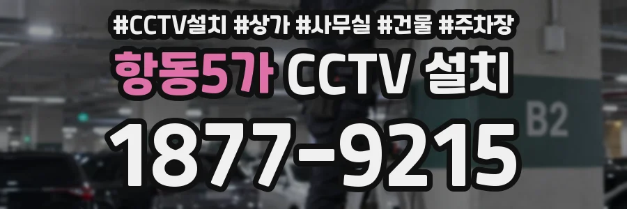 항동5가 CCTV 설치