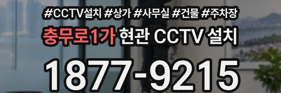 충무로1가 현관 CCTV 설치